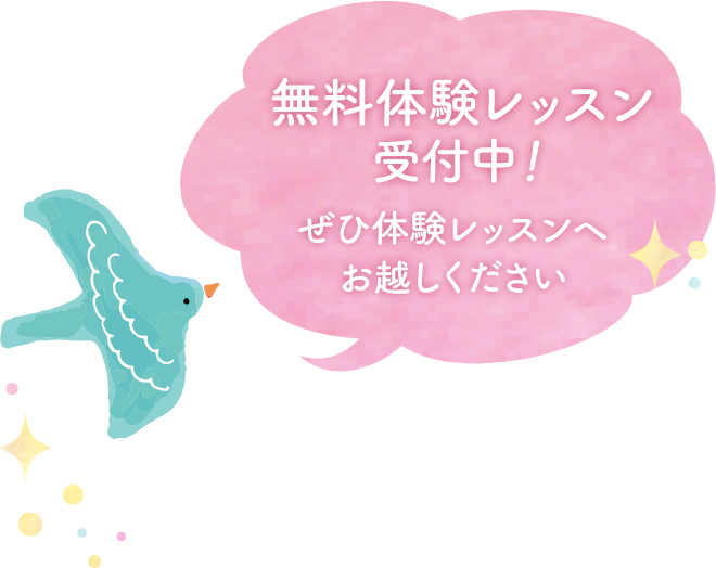 無料体験レッスン受付中