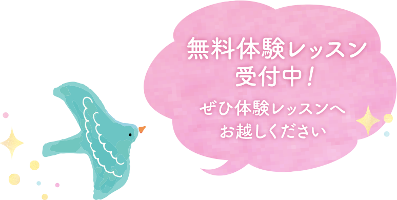 無料体験レッスン