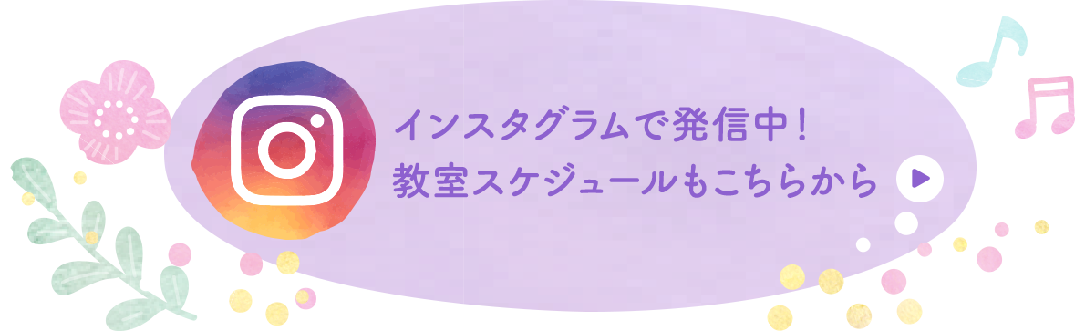 Instagramで発信中！教室スケジュールもこちらから