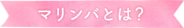 マリンバとは？