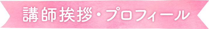 講師挨拶・プロフィール