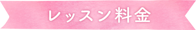 レッスン料金