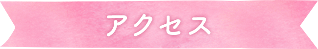 アクセス