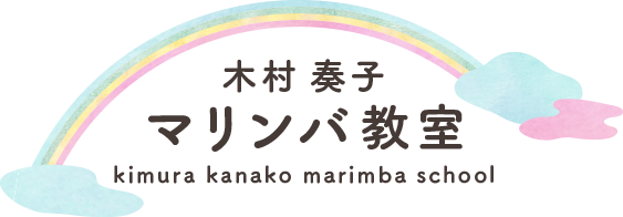 木村 奏子 マリンバ教室